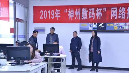 商貿部協辦河南省2019中職學校網絡應用技術類技能大賽 搭建技術競技舞臺，助力網絡人才培養